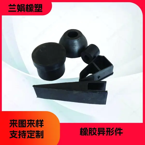 【定制可选】橡胶异形件 | 高弹性胶体 | 来图定 | 防滑减震 | 适用于各种机械设备 | 支持定