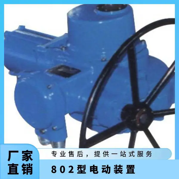 802阀门电动装置,802执行器801.10,.60北方部分回转器