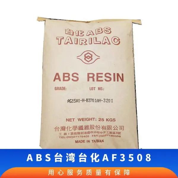 ABS 台化 AF3508 薄壁产品 注塑级 挤出 颗粒状 高流动性