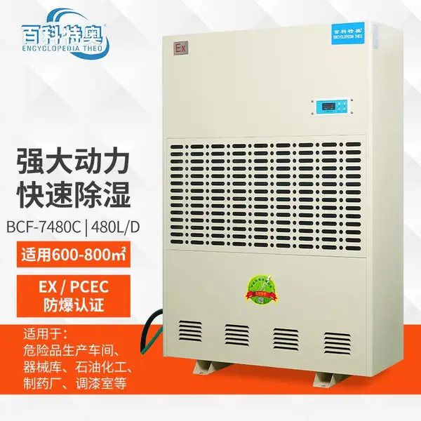 核电站防爆除湿机 BCF-7480C 核工程机房防潮控湿