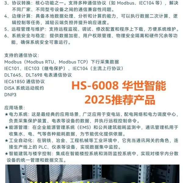 光伏储能供电监测单元系统HS-6008/AVC协议规约转换器通管机 通讯箱 屋顶光伏发电监控 并网接口装置 光储充控制