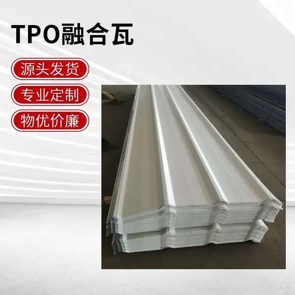 防水 TPO 融合瓦 钢结构屋面防腐耐用瓦 厂家直供