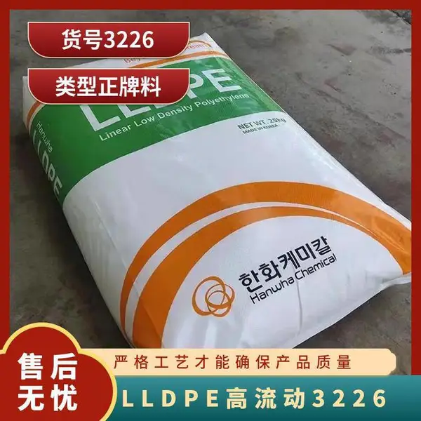 韩国韩华 LLDPE 3226 高流动、耐热老化、热封性好、高强度
