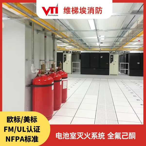 储能电站消防 电池室自动灭火系统 全氟己酮 SEVO1230灭火方案 FM认证