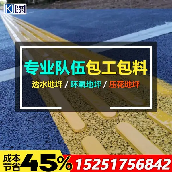 透水混凝土施工 武汉彩色透水混凝土施工 透水地坪厂家 江苏坤聚建设