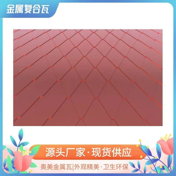 金属瓦屋顶施工 防腐隔热绿色建筑别墅用瓦 平改坡项目可询