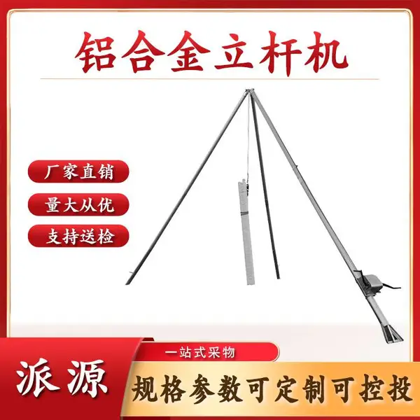 铝合金立杆机水泥杆立杆机三脚架立杆机人字抱杆立杆器起杆器