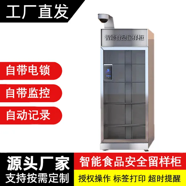 供应食品安全智能留样柜,幼儿园学校餐厅单位食品留样展示柜