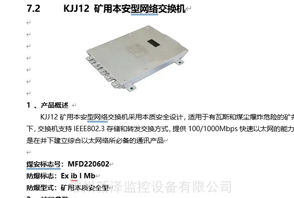 厂家直销 矿用本安型网络交换机KJJ12