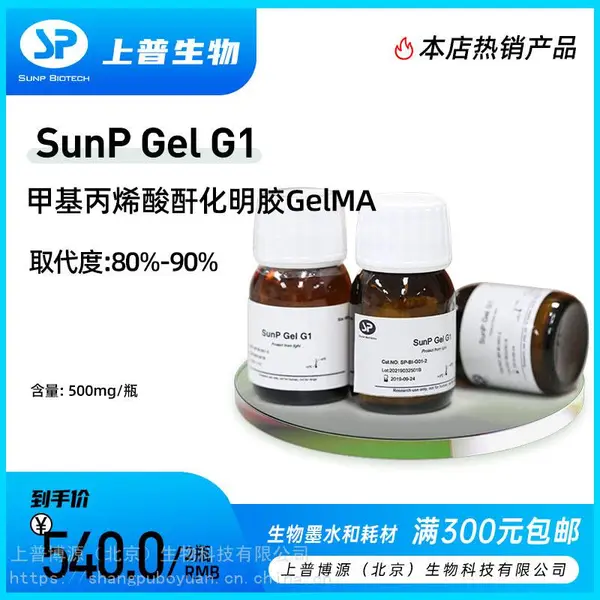 SunP Gel G1甲基丙烯酸酐化明胶(GelMA) 接枝率80%-90%