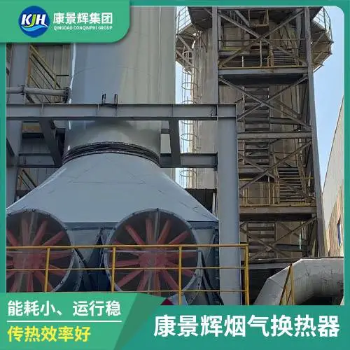 烟气余热回收机 有色金属行业 废气余热回收 康景辉 板式换热器