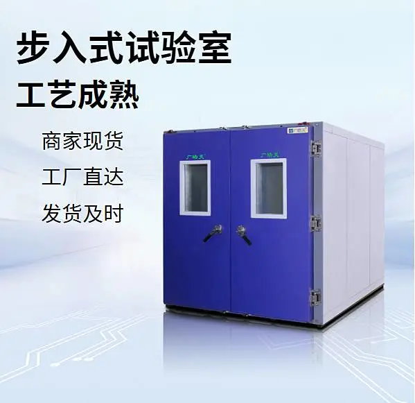 大型步入式高低温交变试验箱 宽温区程控应力筛选设备