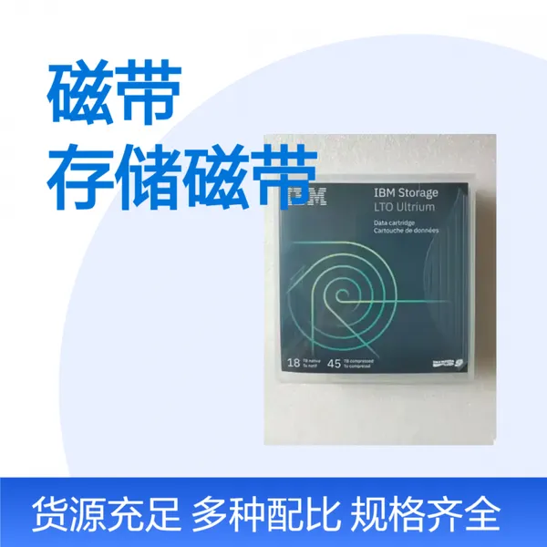 IBM LTO9 磁带 02XW568 18TB-45TB 大容量存储备份