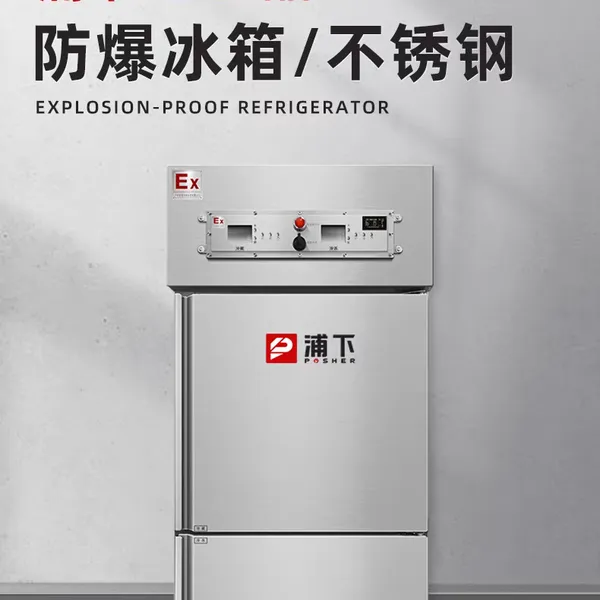 浦下不锈钢防爆冰箱化工厂制药厂高校化学实验室冷冻立式冷藏冰柜