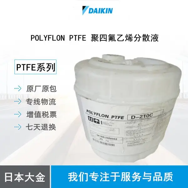 粘合性好PTFE 日本大金 D-310 涂覆级 良好的外观 浸渍液 纳米级粒径