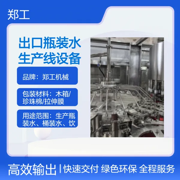 郑工Z5型出口瓶装水生产线设备 定制灌装包装机械方案