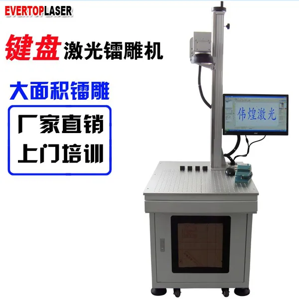 EVERTOPLASER键盘激光镭机彩色键盘激光镭雕机IPG30W大面积打标机