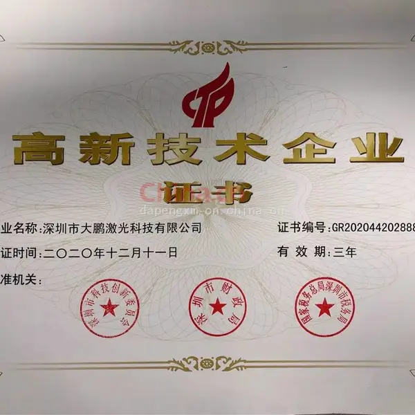 高新技术企业证书