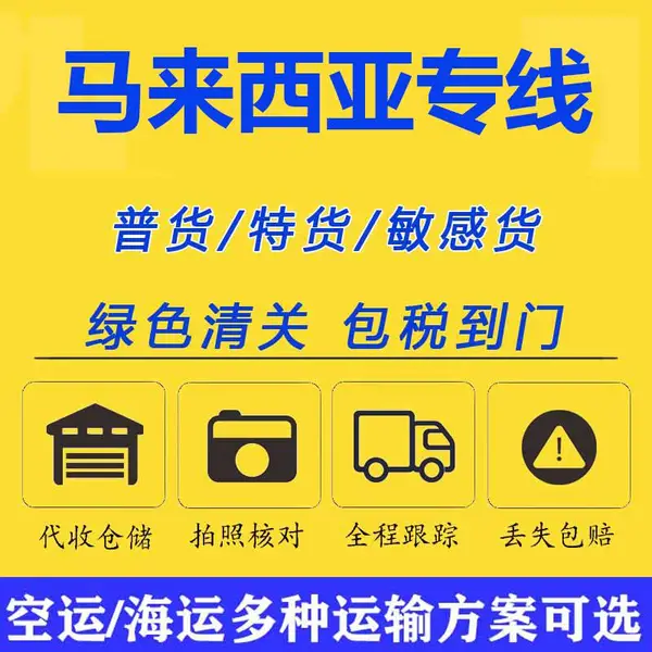 广州,义乌箱包运输到马来物流专线,无需出口资质