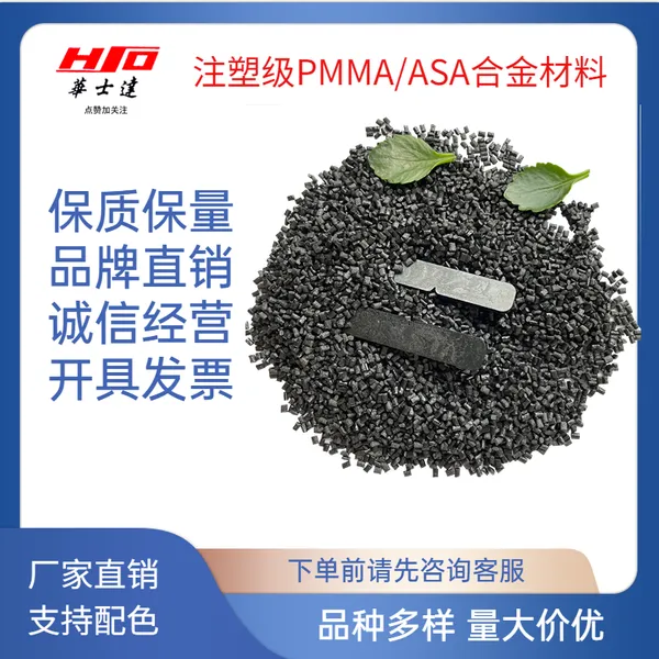 华士达免喷涂PMMA/ASA合金 注塑级PMMA/ASA合金