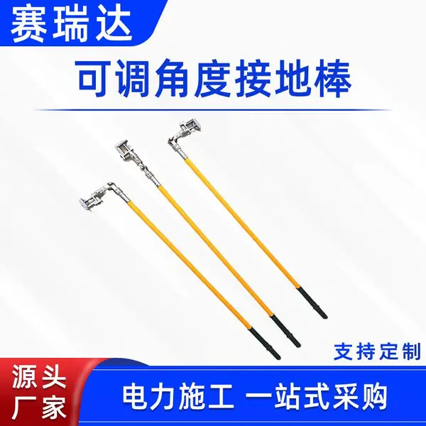 电力施工可调角度接地棒旋转式高压接地 棒可转向耐高压接地工具