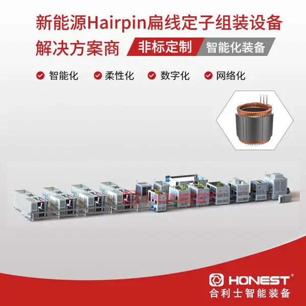 新能源Hairpin扁线定子组装设备-合利士汽车电机装配线