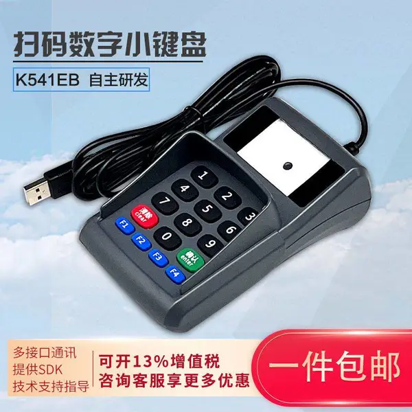 扫码多功能USB数字小键盘支持SDK二次开发二维码支付码扫码小键盘