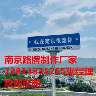 南京“我在南京很想你”路牌制作厂家