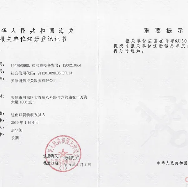 报关单位注册登记证