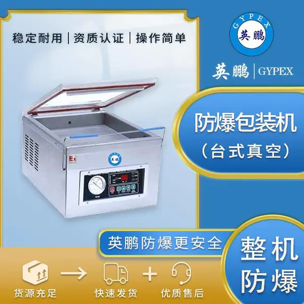 英鹏GYPEX-防爆包装机/吉林可用防爆小型真空包装机EXBZ-900-300DZK