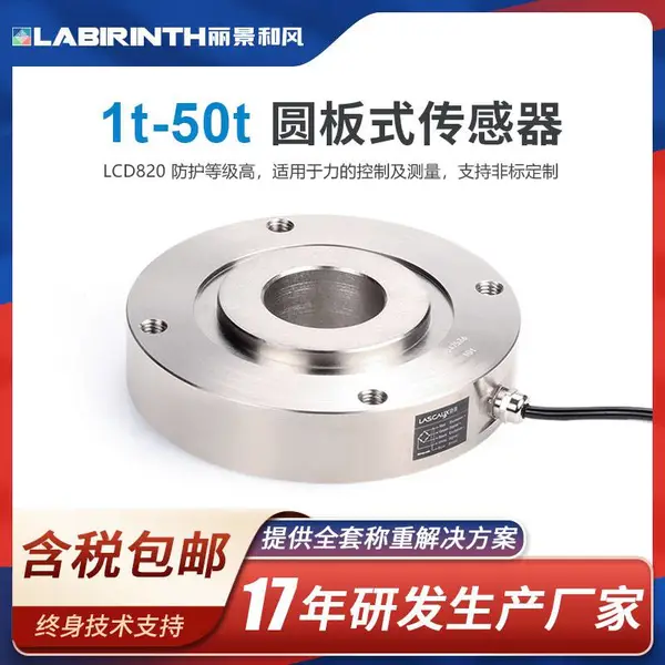 丽景LCD820圆板式称重传感器1t到50t穿轴式力传感器可定制测力传感器