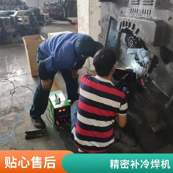模具冷焊机 维修补轴泵阀修复 气孔沙眼 模具修复