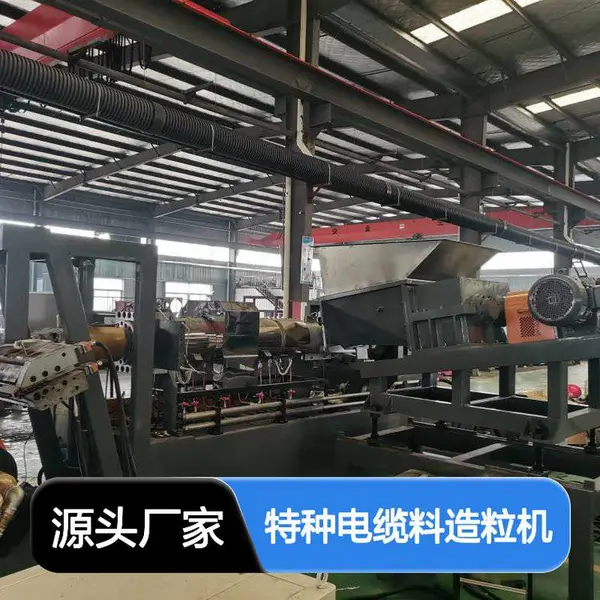 低烟无卤阻燃造粒机 特种电缆料生产专家 技术***