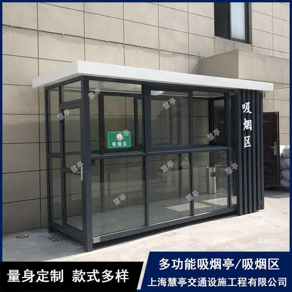慧亭定制吸烟室 钢结构移动吸烟亭 玻璃房户外工业园区员工吸烟区