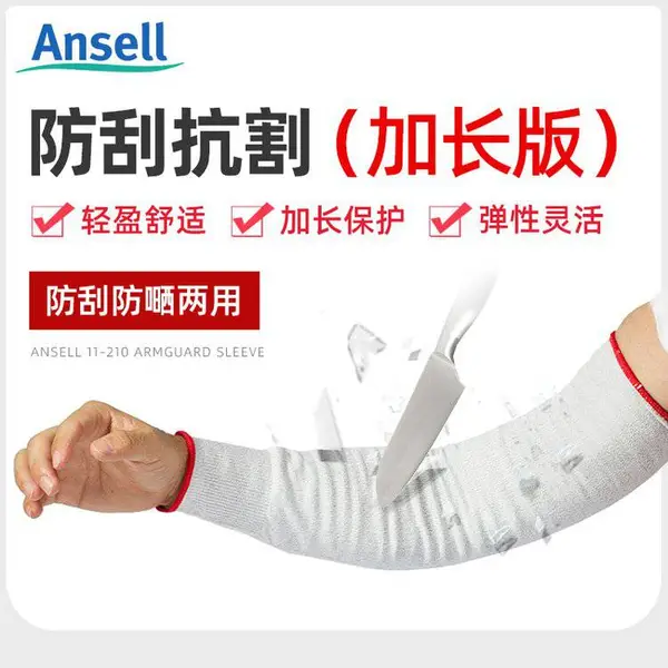 安思尔11-210防护袖套加长防刮防割耐磨防晒工作劳保护臂袖套手套