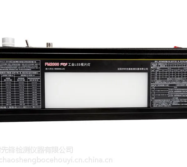 FM2000PRO工业LED观片灯宇时先锋工业观片灯冷光源进口灯珠可观察底片黑度