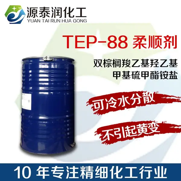 厂家直销索尔维TEP 88织物柔软剂双棕榈羧乙基羟乙基甲基硫甲酯铵盐