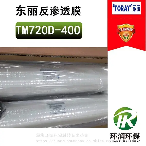 东丽反渗透膜TM720D-400 纯水ro膜 苦咸水淡化 高脱盐率 高产水量 耐化学清洗