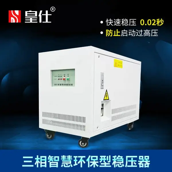 皇仕300kw三相交流稳压器全自动分调补偿式工厂电源工业稳压器
