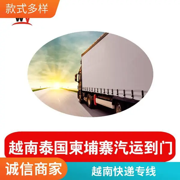 越南到深圳东莞寄返货快件快递汽运专线物流运输服务