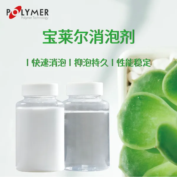 英国宝莱尔供应水处理消泡剂 污水废水处理消泡用 POLYTE? 4060