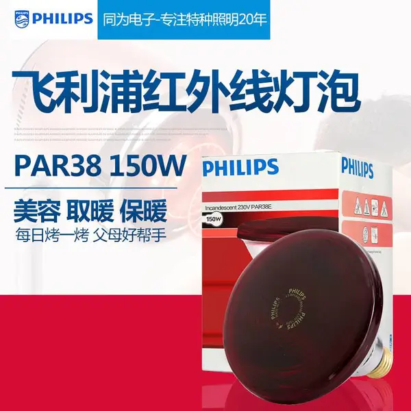 红外线 ***灯泡 PHILIPS/飞利浦 PAR38E 150W 保健取暖加热