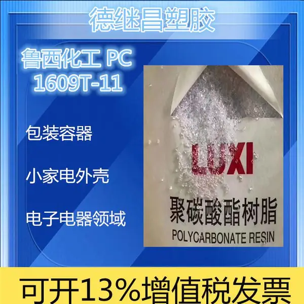 鲁西化工聚碳酸酯PC LCTY1609T-11 适合多种结构件