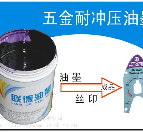 铝片丝印油墨用万丽珑耐冲压油墨