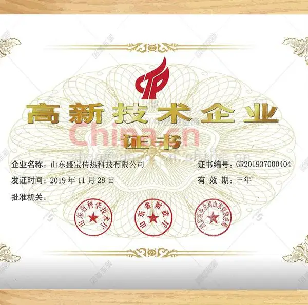 高新技术企业证书