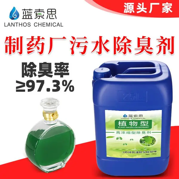制药厂污水除臭剂 蓝索思植物除臭剂 工业污水除味剂除臭***现货