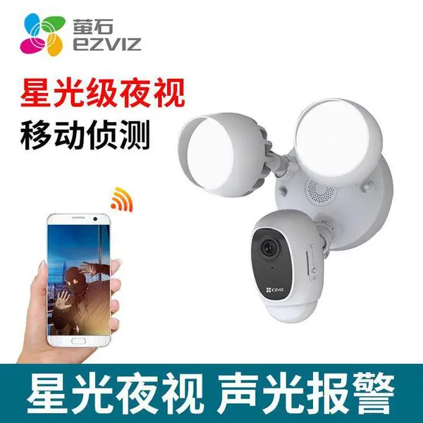 海康威视萤石LC1C 庭院灯监控摄像头 高清无线手机夜视智能监控器