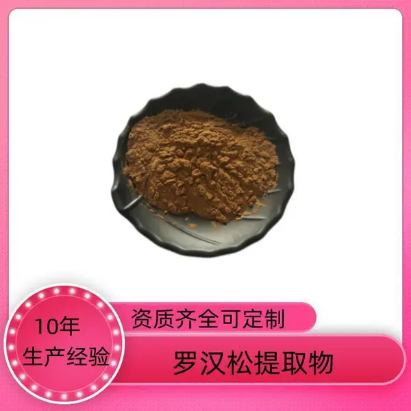 罗汉松提取物 速溶粉 浓缩干燥 10:1 20:1可定制 益生祥生物