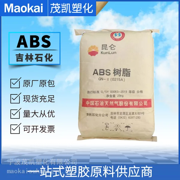 ABS 021***/中石油吉化 注塑级 高光泽 高刚性 办公用品 摩托车 汽车配件