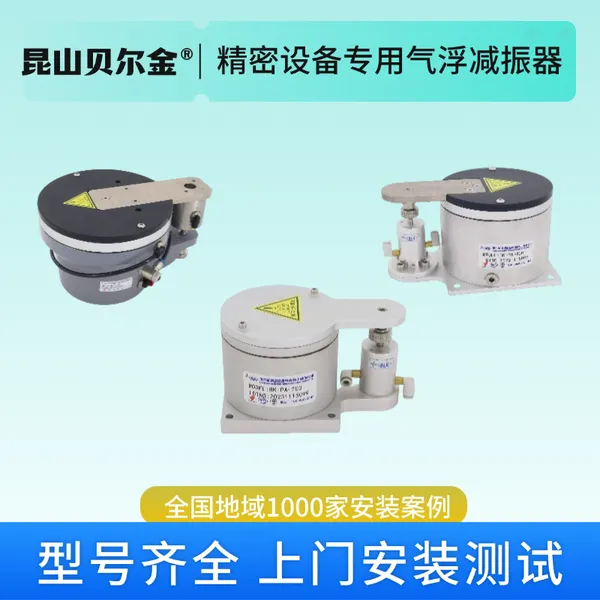 贝尔金BK-PA精密气浮减振器 测量设备气浮隔振器 大理石平台减震器